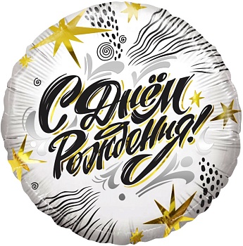 Шар (18''/46 см) Круг, С Днем Рождения! (модный стайл), 1 шт. в уп.