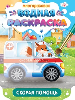 МНОГОРАЗОВАЯ ВОДНАЯ РАСКРАСКА. ВАЖНЫЕ МАШИНЫ. СКОРАЯ ПОМОЩЬ