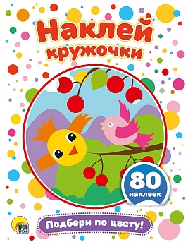 НАКЛЕЙ КРУЖОЧКИ. ПОДБЕРИ ПО ЦВЕТУ!
