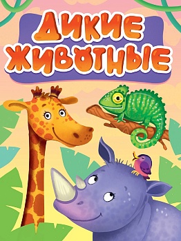 ЦК МИНИ. ДИКИЕ ЖИВОТНЫЕ (новые)