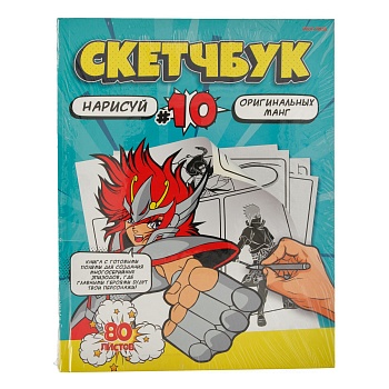 Скетчбук 80л, нарисуй МАНГ (80-2958) 7БЦ, сшивка, 203х255
