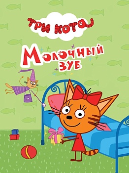 ТРИ КОТА. ЦК-МИНИ. МОЛОЧНЫЙ ЗУБ