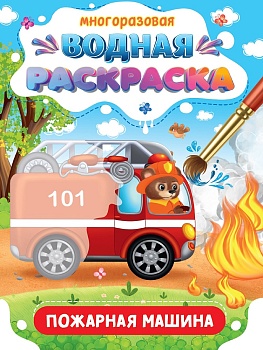 МНОГОРАЗОВАЯ ВОДНАЯ РАСКРАСКА. ВАЖНЫЕ МАШИНЫ. ПОЖАРНАЯ МАШИНА