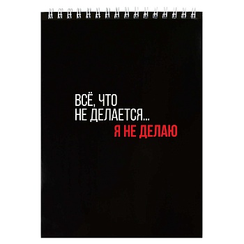 Блокнот, А5, 60 л, арт. 72046 ФРАЗЫ С ХАРАКТЕРОМ / Блок - белый офсет 60 г/м², клетка, гребень по ко