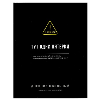 Дневник школьный арт. 70982 ФРАЗЫ С ХАРАКТЕРОМ / твёрдый переплёт 7БЦ, А5+, 48 л., ламинация "софт-т
