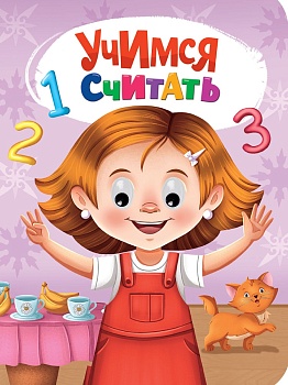 ГЛАЗКИ. УЧИМСЯ СЧИТАТЬ 35275