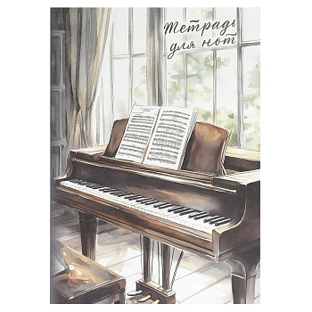 Тетрадь для нот 8 л. арт. 69909 РОЯЛЬ У ОКНА /А4, белый офсет, мягкий переплёт (2 скобы), облож.- оф