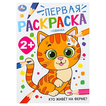 390790 Кто живёт на ферме? Первая раскраска. 2+ 210х290 мм. Скрепка. 16 стр. Умка в кор.50шт