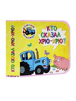 КНИЖКИ НА ПЕНЕ. СИНИЙ ТРАКТОР. КТО СКАЗАЛ ХРЮ-ХРЮ?