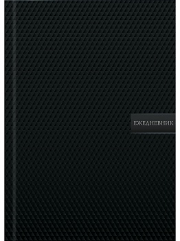 ЕЖЕДНЕВНИК А5,128л. ЧЁРНАЯ ТЕКСТУРА (128-6763) 7БЦ, глянц. лам., матовый лак,недат