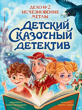 ДЕТСКИЙ СКАЗОЧНЫЙ ДЕТЕКТИВ. Дело №2. Исчезновение метлы