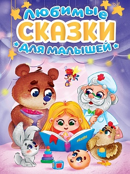 ЛЮБИМЫЕ СКАЗКИ ДЛЯ МАЛЫШЕЙ мат.ламин, выб.лак, офсет. 145х203