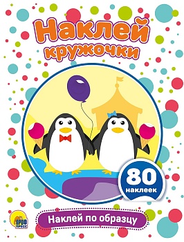 НАКЛЕЙ КРУЖОЧКИ. НАКЛЕЙ ПО ОБРАЗЦУ