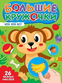 БОЛЬШИЕ КРУЖОЧКИ. КТО ЧТО ЕСТ?