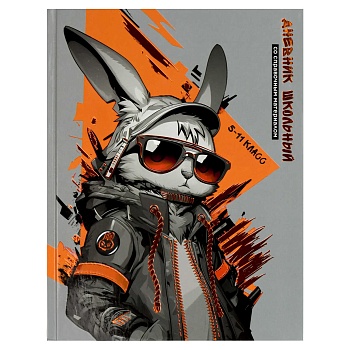 Дневник школьный 5-11 класс арт. 69725 КРУТОЙ КРОЛИК / твёрдый переплёт 7БЦ, А5+, 48 л., тиснение цв