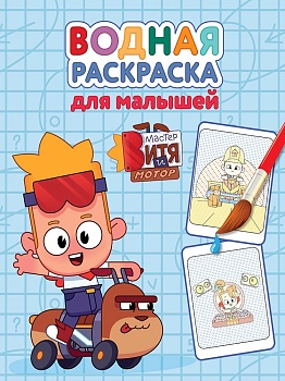 ВОДНАЯ РАСКРАСКА для малышей. МАСТЕР ВИТЯ И МОТОР