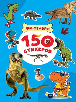 150 СТИКЕРОВ. Динозавры