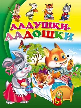 ЦК. ЛАДУШКИ-ЛАДОШКИ(Балуева)
