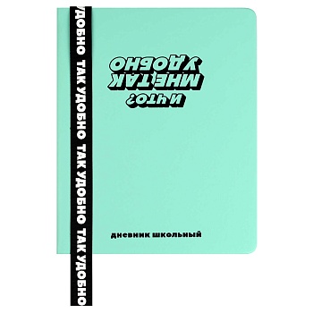 Дневник школьный арт. 69735 / 15 ФРАЗЫ С ХАРАКТЕРОМ (кожзам:  А5+; твёрдый переплёт, материал обложк
