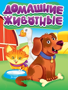 ЦК МИНИ. ДОМАШНИЕ ЖИВОТНЫЕ (новые)