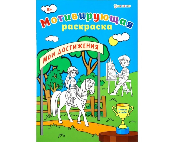 Мотивирующая раскраска МОИ ДОСТИЖЕНИЯ (Р-8881) А4, 8л,обл.целл.к,уф-лак,ч/б офсет,скр198х260