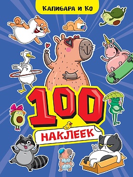 100 НАКЛЕЕК А4. Капибара и Ко