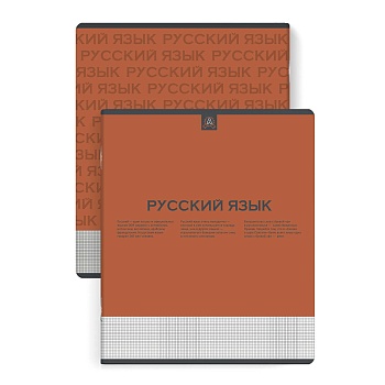 Тетрадь предметная арт. 67489 "НЕСКУЧНАЯ КЛАССИКА" РУССКИЙ ЯЗЫК / А5+ 48 л., блок - печать в две кра