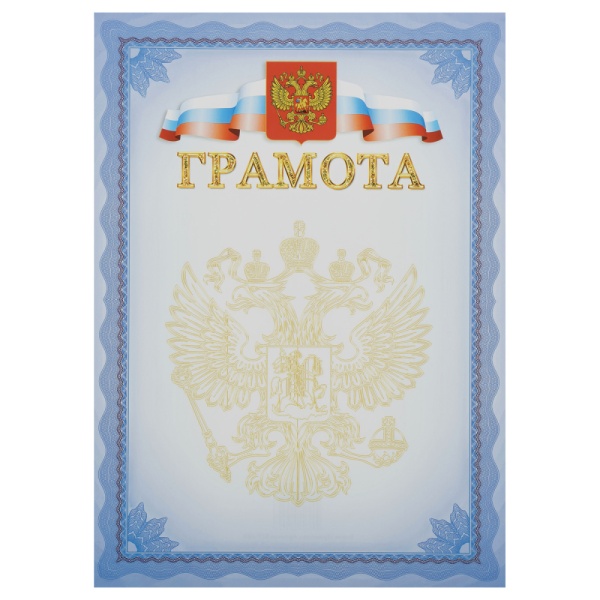 Грамота, А4, Мировые Тетради, мелованный картон, синяя