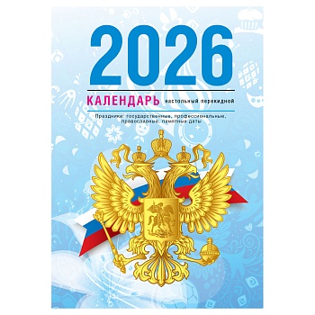 Календарь настольный перекидной, 160л, блок газетный 1 краска, 2026 год (4 цвета) «Государственная с