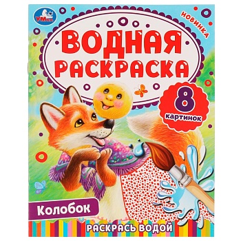 Колобок. Водная раскраска. Раскрась водой. 200х250 мм. КБС. 8 стр. Умка. в кор.50шт