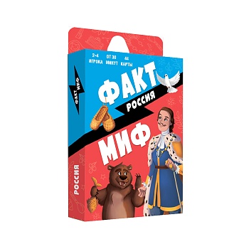 Игра карточная. Бери и играй. Факт-миф. Россия. 44 карточки (ISBN нет)