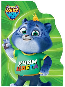 ЦК С ВЫРУБКОЙ. Учим цвета (СУПЕРМЯУ)