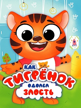 ЦК С ГЛАЗКАМИ 35 мм ЭМОЦИИ. КАК ТИГРЁНОК ОДОЛЕЛ ЗЛОСТЬ