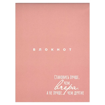Блокнот, 105х140 мм, 32 л, арт. 68186/С ЛУЧШЕ ЧЕМ ВЧЕРА / Блок - белый офсет 65 г/м², дизайнерский б