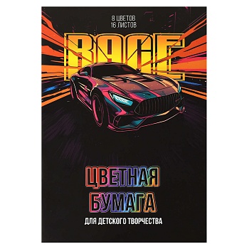 Цветная бумага арт. 69954 ГОНКА /200x275 мм, мягкий переплёт (2 скобы), 16 л, обложка - полноцветная