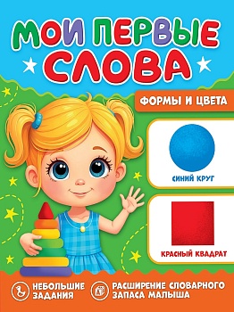 МОИ ПЕРВЫЕ СЛОВА. Формы и цвета