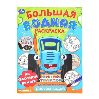 Трудолюбивые машинки. Синий трактор.  Большая водная раскраска. 235х325 мм. 16 стр. Умка в кор.30шт