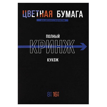 Цветная бумага арт. 69960 ФРАЗЫ С ХАРАКТЕРОМ /200x275 мм, мягкий переплёт (2 скобы), 16 л, обложка -