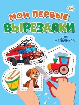 МОИ ПЕРВЫЕ ВЫРЕЗАЛКИ. ДЛЯ МАЛЬЧИКОВ