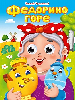 ГЛАЗКИ. К.Чуковский. ФЕДОРИНО ГОРЕ