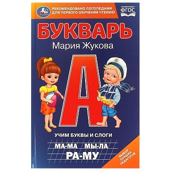 Букварь. Учим буквы и слоги.  М. А. Жукова. 140х215мм. 7БЦ. 96 стр. Умка в кор.20шт