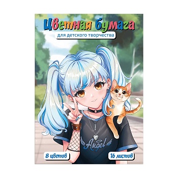 Цветная бумага арт. 69940 ДЕВОЧКА НА ПРОГУЛКЕ /195х290 мм, мягкий переплёт (2 скобы), 16 л, обложка 