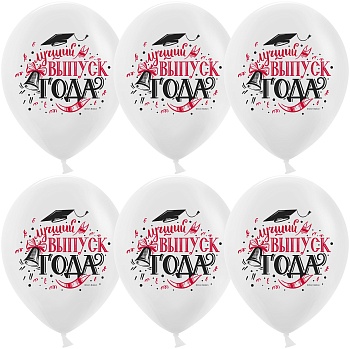 Шар (12''/30 см) Лучший Выпуск Года, Белый, пастель, 2 ст, 25 шт.