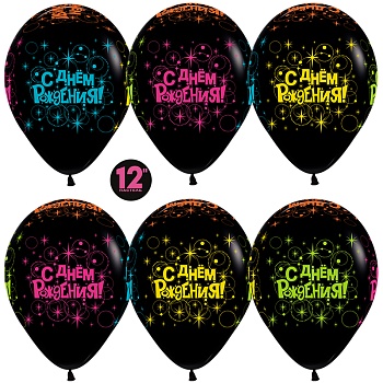 Шар (12''/30 см) С Днем Рождения! (разноцветные звезды), Черный (080), флуор, 5 ст, 25 шт.