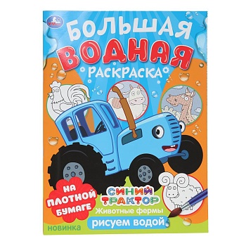 386622 Животные фермы. Синий трактор. Большая водная раскраска. 235х325мм. Скрепка. 16 стр. Умка в к