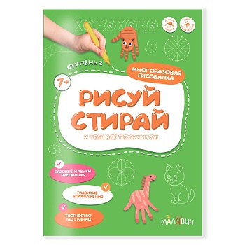 Раскраска многоразовая. Рисуй-стирай. 2 ступень. А4 8 стр. (ISBN 978-5-907405-56-1)