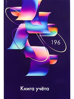 Книга учёта 196л. АБСТРАКТНЫЕ ФИГУРЫ-3, клетка (196-4631) переплёт 7БЦ, гл.лам., блок-офсет, 200х298