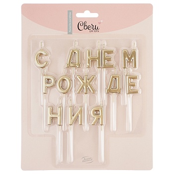Свечи Буквы С Днем Рождения, Золото, Металлик, 2,5 см, 1 шт.