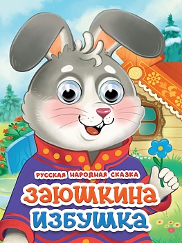 ГЛАЗКИ. ЗАЮШКИНА ИЗБУШКА (новая)