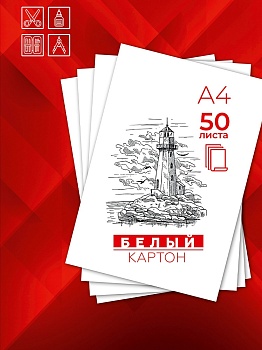 Картон белый А4 50л. (50-3957) цв. вкладыш + ПЭТ
